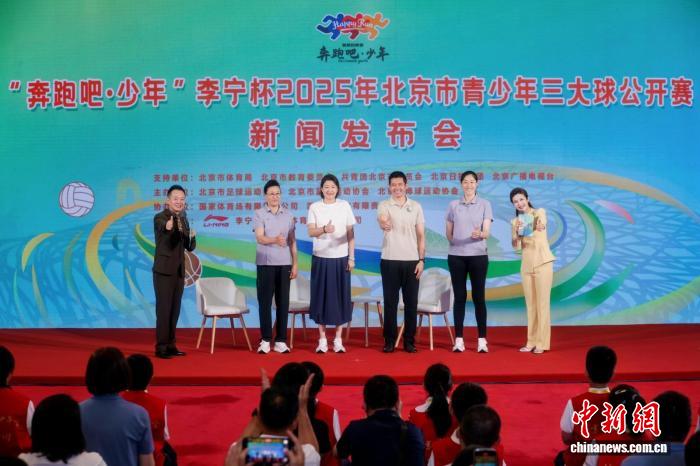 北京市青少年三大球公开赛启动 全年龄段覆盖打