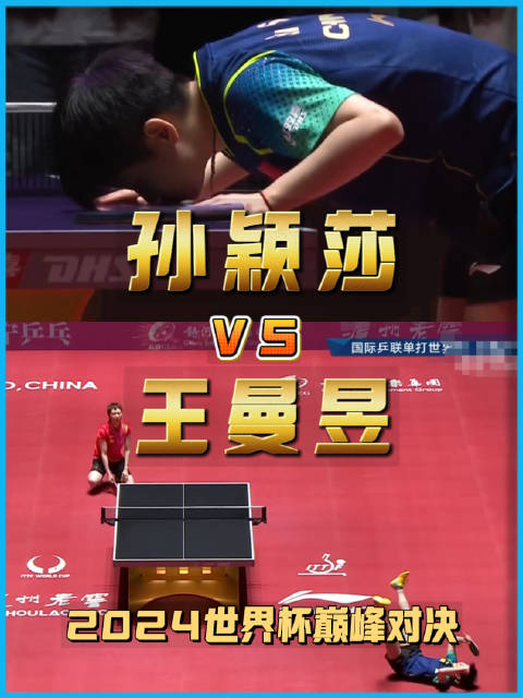 孙颖莎亚锦赛逆转王曼昱 张本美和成国乒女队新